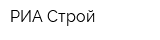 РИА Строй