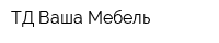 ТД Ваша Мебель