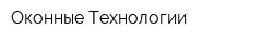 Оконные Технологии