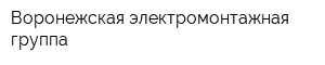 Воронежская электромонтажная группа
