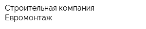 Строительная компания Евромонтаж