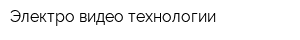 Электро-видео технологии