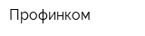 Профинком