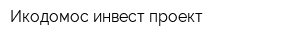 Икодомос инвест проект