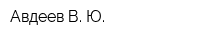 Авдеев В Ю