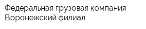 Федеральная грузовая компания Воронежский филиал