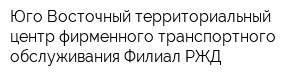 Юго-Восточный территориальный центр фирменного транспортного обслуживания Филиал РЖД