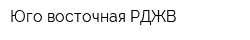 Юго-восточная РДЖВ