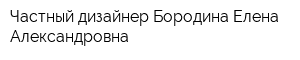 Частный дизайнер Бородина Елена Александровна