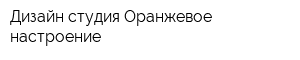 Дизайн-студия Оранжевое настроение