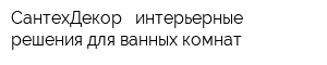 СантехДекор - интерьерные решения для ванных комнат