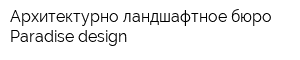 Архитектурно-ландшафтное бюро Paradise-design