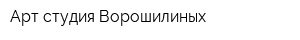 Арт-студия Ворошилиных
