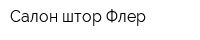 Салон штор Флер