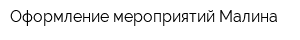 Оформление мероприятий Малина