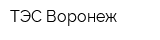 ТЭС-Воронеж