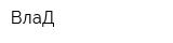 ВлаД