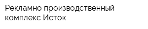 Рекламно-производственный комплекс Исток