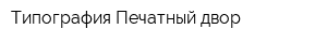Типография Печатный двор