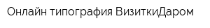 Онлайн-типография ВизиткиДаром