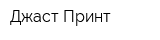 Джаст Принт