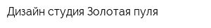 Дизайн студия Золотая пуля