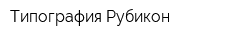 Типография Рубикон