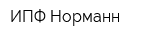 ИПФ Норманн