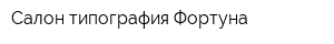 Салон-типография Фортуна