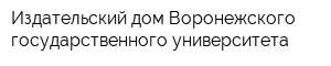 Издательский дом Воронежского государственного университета