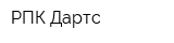 РПК Дартс