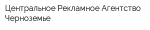 Центральное Рекламное Агентство Черноземье