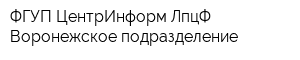 ФГУП ЦентрИнформ ЛпцФ Воронежское подразделение