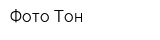 Фото-Тон