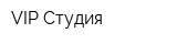 VIP-Студия