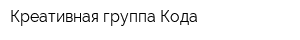 Креативная группа Кода