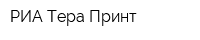 РИА Тера-Принт