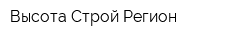 Высота Строй Регион