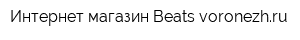 Интернет-магазин Beats-voronezhru