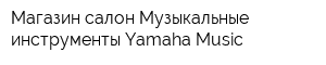 Магазин-салон Музыкальные инструменты Yamaha-Music