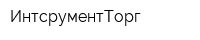 ИнтсрументТорг