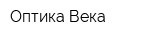 Оптика Века