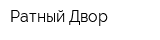 Ратный Двор