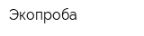 Экопроба