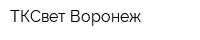 ТКСвет Воронеж