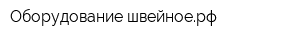 Оборудование-швейноерф