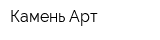 Камень Арт