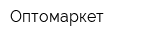 Оптомаркет