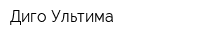 Диго Ультима
