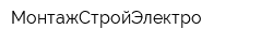 МонтажСтройЭлектро